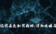 小狐狸钱包助记词丢失如何找回：详细攻略与常