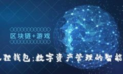 小狐狸钱包：数字资产管理的智能助手