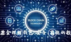 数字货币基金理财钱包：安全、高效的投资新选