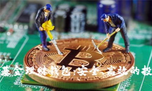 数字货币基金理财钱包：安全、高效的投资新选择