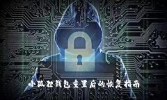小狐狸钱包重置后的恢复指南