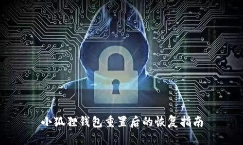 小狐狸钱包重置后的恢复指南