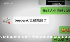深入分析加密货币钱包市场的发展现状与未来趋