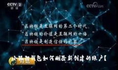 小狐狸钱包如何删除新创建的账户？