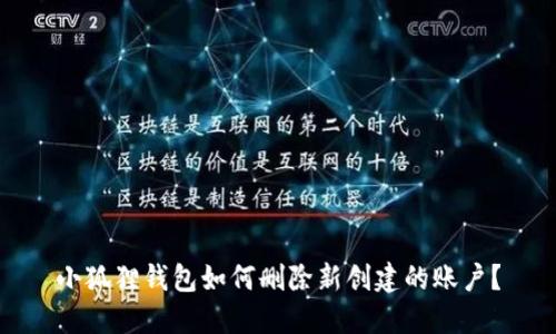 小狐狸钱包如何删除新创建的账户？