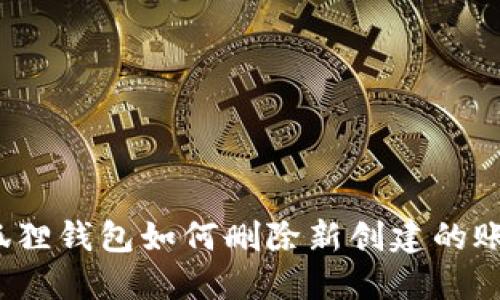 小狐狸钱包如何删除新创建的账户？