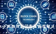 苹果手机小狐狸钱包闪退原因及解决方案详解