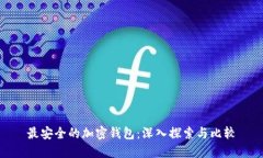 最安全的加密钱包：深入探索与比较