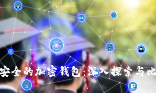 最安全的加密钱包：深入探索与比较
