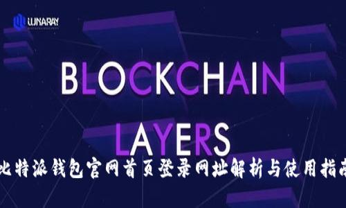 比特派钱包官网首页登录网址解析与使用指南