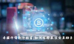 币圈行情软件推荐：如何选择最佳交易助手