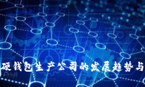 数字货币硬钱包生产公司的发展趋势与市场前景