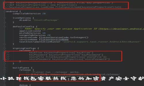 : 小狐狸钱包客服热线：您的加密资产安全守护者