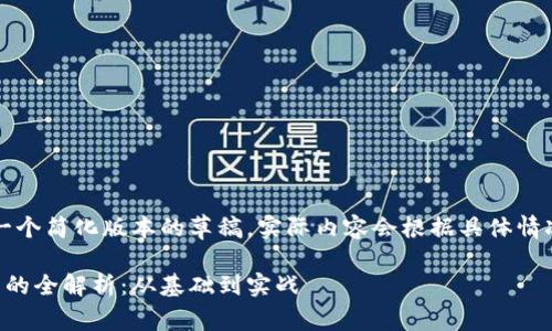 注意：以下内容是一个简化版本的草稿，实际内容会根据具体情况进行调整和扩展。

虚拟币钱包转钱包的全解析：从基础到实战
