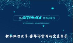 探秘狐狸皮革：奢华与实用的完美结合