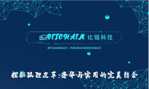 探秘狐狸皮革：奢华与实用的完美结合