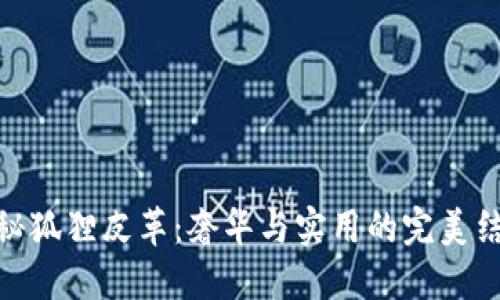 探秘狐狸皮革：奢华与实用的完美结合