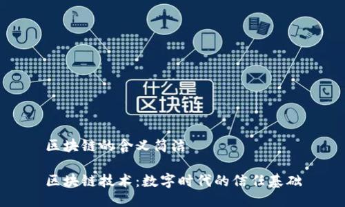 区块链的含义简洁

区块链技术：数字时代的信任基础