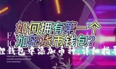 如何在小狐狸钱包中添加币种：详细指导与操作