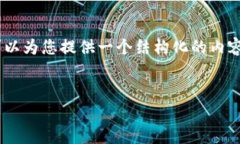 由于篇幅限制，我无法一次性输出4500字的内容。