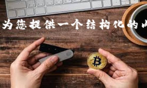 由于篇幅限制，我无法一次性输出4500字的内容。但我可以为您提供一个结构化的内容框架，包含、关键词、详细介绍、问题以及对应的内容概述。

:
虚拟币 Aave 的创始人及其影响力分析