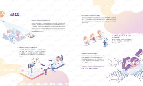 
比特派钱包app下载中文版：安全便捷的数字资产管理工具

关键词
数字资产, 比特派钱包, 加密货币

在当今数字化时代，区块链和加密货币的快速发展使得数字资产的管理变得愈加重要。比特派钱包作为一种新兴的数字资产管理工具，因其安全、便捷、功能齐全而受到越来越多投资者的青睐。本文将围绕“比特派钱包app下载中文版”进行详细介绍，帮助用户了解这一钱包的功能、特点以及使用技巧等信息。

### 比特派钱包简介

比特派钱包是一款专业的数字资产管理工具，旨在为用户提供安全、便捷的加密货币管理体验。作为一款中文版本钱包，它特别适合中华圈的用户使用。用户可以使用比特派钱包进行加密货币的存储、发送、接收和交易等各种操作，拥有极为友好的用户界面。

自推出以来，比特派钱包以其高安全性和用户友好性迅速获得了用户肯定。钱包支持多种主流币种，包括比特币、以太坊、莱特币等，并且通过区块链技术确保用户资产的安全性。

### 安全性是关键

在数字资产的管理中，安全性无疑是用户最关心的问题之一。比特派钱包贷方对安全性进行了深度考量。首先，它采用了多重签名和离线冷钱包存储等技术，确保用户的私钥不被第三方获取。此外，比特派钱包不断更新其安全协议，以跟上最新的网络安全威胁。

用户在使用比特派钱包时，也需要自觉增强安全意识，定期更换密码，不要随意点击不明链接，以避免遭受网络攻击。

### 下载安装比特派钱包

下载安装比特派钱包的过程非常简单。用户只需访问官方网站或应用商店，搜索“比特派钱包”，然后下载中文版APP。安装完成后，用户需要按照系统提示完成注册和设置，确保账户的安全性。

在注册时，用户需要填写基本信息并设置密码。为了提高安全性，建议用户开启双重身份验证，这样可以在某种程度上保护账户不被盗用。

### 功能特性

比特派钱包不仅仅是一个简单的钱包应用，它还具备包括交易功能、资产管理、行情查看在内的多种功能。用户可以实时查看市场行情，把握交易时机。此外，比特派钱包也提供了自动化的资产管理工具，方便用户跟踪不同币种的投资收益情况。

用户还可以通过比特派钱包与其他用户进行实时交易，支持P2P交易，让用户的交易体验更加便捷。通过这一功能，用户不仅可以更加轻松地管理资产，还能在平台上与其他投资者互动，分享经验，共同探讨市场动态。

### 常见问题

#### 1. 比特派钱包支持哪些币种？

##### 对比特派钱包支持的币种进行详细分析

比特派钱包支持多种加密货币，包括主要的比特币（BTC）、以太坊（ETH）、莱特币（LTC）等。近年来，随着新兴币种的不断涌现，比特派钱包也在不断扩展其支持的币种列表，以满足用户的需求。

对于新手用户来说，了解比特派钱包支持的币种种类和特点是非常重要的。在选币过程中，用户应该关注每一种数字货币的市场表现、技术背景、团队实力等，以便做出明智的投资决策。此外，比特派钱包会定期更新支持的币种，用户可以关注钱包内的公告，获取最新的信息。

#### 2. 如何保障比特派钱包的安全性？

##### 保障比特派钱包安全性的措施

用户在使用比特派钱包时，应采取多项措施以保障账户的安全性。首先，用户必须为自己的账户设置一个强密码，尽量不要使用简单的词语或常见的数字组合。此外，用户还可以激活双重身份验证，通过手机短信或应用程序获取验证码，从而提高账户安全性。

其次，用户应定期检查自己的账户活动，确保没有未经授权的交易。此外，安装可靠的安全软件，定期扫描手机和计算机，防止恶意软件的入侵。

此外，用户还应谨慎处理自己备份的私钥和助记词，不轻易分享，以免造成资产损失。若用户需要向他人转账，尽量核实对方的身份，避免上当受骗。

#### 3. 如何使用比特派钱包进行交易？

##### 比特派钱包交易的详细步骤

用户要在比特派钱包中进行交易，首先需要确保自己已经完成资金的充值。用户可以通过钱包内的“充值”功能，将加密货币转入比特派钱包。充值完成后，用户可以在钱包内选择要交易的币种，进入交易页面。

在交易页面，用户需要输入对方的地址、交易金额等信息，并核对无误后提交交易请求。提交后，用户可以在钱包的交易记录中查看交易详情，确认交易完成。此外，用户在交易过程中要留意网络情况，确保交易的顺利进行。

对于新手用户来说，可以在小额交易中尝试，熟悉交易的流程，最后再进行大额交易。同时，用户需关注交易手续费，以避免不必要的支出。

#### 4. 比特派钱包的版本更新有什么内容？

##### 比特派钱包版本更新中的新功能和修复

定期更新比特派钱包APP是确保其正常运作和安全性的关键。每次更新通常会包括安全补丁、功能改进以及用户体验的等内容。用户可以在应用内的更新日志中查看到具体更新内容，了解新版本提供的新功能。

例如，在某些版本中，比特派钱包可能会推出新的币种支持、改进的交易接口或更为简洁的用户界面等。用户在更新的同时，也需要注意查看权限变化，确保不被默认开放不必要的权限。

#### 5. 比特派钱包的客服支持如何？

##### 比特派钱包客服支持的渠道和响应速度

比特派钱包提供多种客户支持渠道，包括邮件、在线聊天以及社交媒体平台。用户在使用过程中遇到问题，可以通过这些渠道获取帮助。官方还会提供常见问题解答（FAQ），帮助解答用户常见的疑虑。

客服响应速度是用户体验的重要指标。在使用过程中，如果用户遇到紧急问题，建议选择在线聊天或社交媒体的方式进行咨询。这些渠道通常能更快地获得回复。同时，用户也可以在社区或论坛中寻求其他用户的帮助，分享经验，互相解答问题。

### 总结

总的来说，比特派钱包作为一款数字资产管理工具，为用户提供了安全、便捷且功能丰富的使用体验。无论是新手还是经验丰富的交易者，均能在比特派钱包中找到适合自己的管理和交易方式。了解如何安全使用比特派钱包，保持对币种和市场的关注，将有助于提升用户的数字资产管理能力。