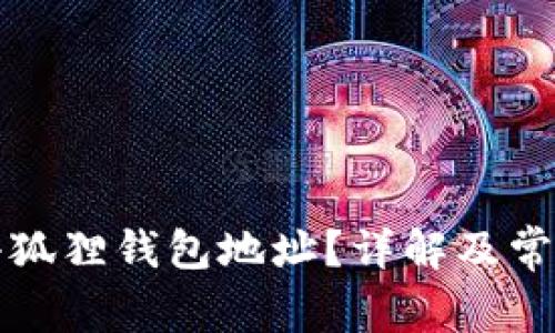 如何修改小狐狸钱包地址？详解及常见问题解答