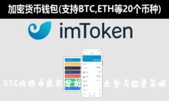 BTC比特币最新分析：未来走势与投资策略