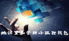 如何安全地设置和管理小狐狸钱包登录密码