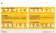 以下是所需文本的结构和内容::小狐狸钱包密码丢