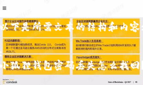 以下是所需文本的结构和内容:

:
小狐狸钱包密码丢失怎么找回？