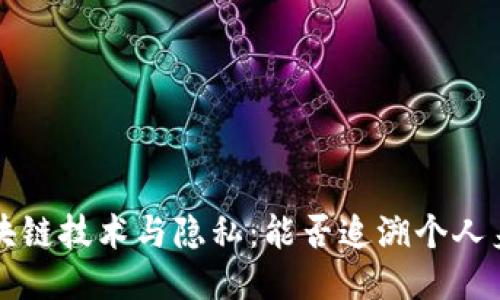 区块链技术与隐私：能否追溯个人身份