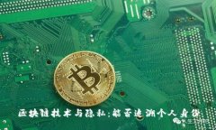 区块链技术与隐私：能否追溯个人身份