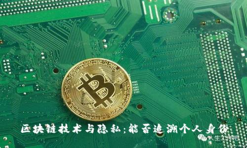 区块链技术与隐私：能否追溯个人身份