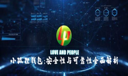 小狐狸钱包：安全性与可靠性全面解析