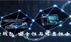 小狐狸钱包：安全性与可靠性全面解析