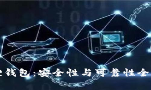 小狐狸钱包：安全性与可靠性全面解析