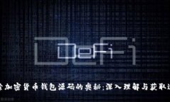 探索加密货币钱包源码的奥秘：深入理解与获取