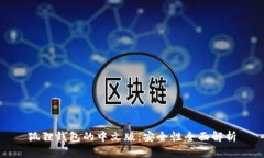 狐狸钱包的中文版：安全性全面解析