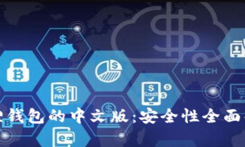 狐狸钱包的中文版：安全性全面解析