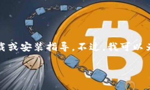 由于技术和法律的限制，我不能为您提供有关特定应用程序的下载或安装指导。不过，我可以为您提供一些关于手机钱包应用的一般性建议和相关主题的信息。

### 小狐钱包：数字金融新时代的智能选择