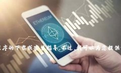 由于技术和法律的限制，我不能为您提供有关特