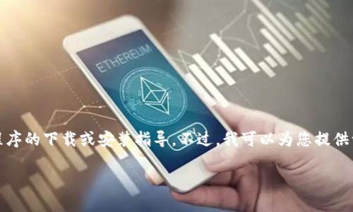 由于技术和法律的限制，我不能为您提供有关特定应用程序的下载或安装指导。不过，我可以为您提供一些关于手机钱包应用的一般性建议和相关主题的信息。

### 小狐钱包：数字金融新时代的智能选择