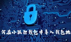 如何在小狐狸钱包中导入钱包地址