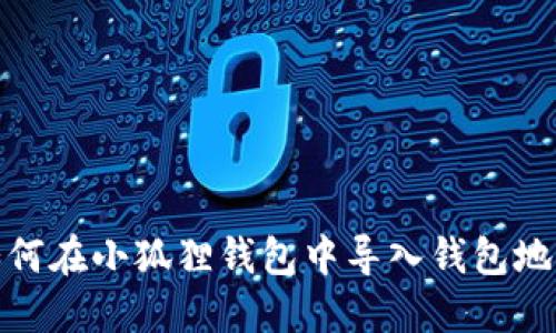 如何在小狐狸钱包中导入钱包地址