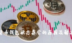 数字货币钱包状态异常的原因及解决方案