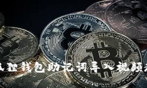 小狐狸钱包助记词导入视频教程