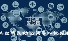 小狐狸钱包助记词导入视频教程