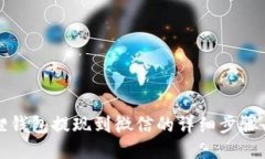 小狐狸钱包提现到微信的详细步骤与指南