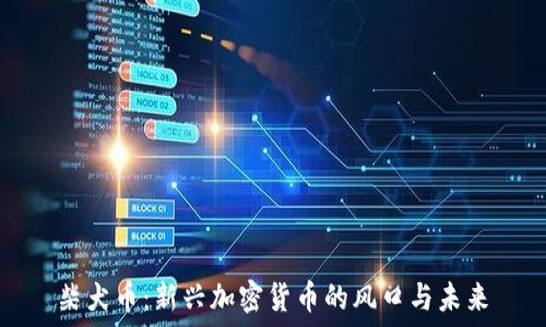   
柴犬币：新兴加密货币的风口与未来